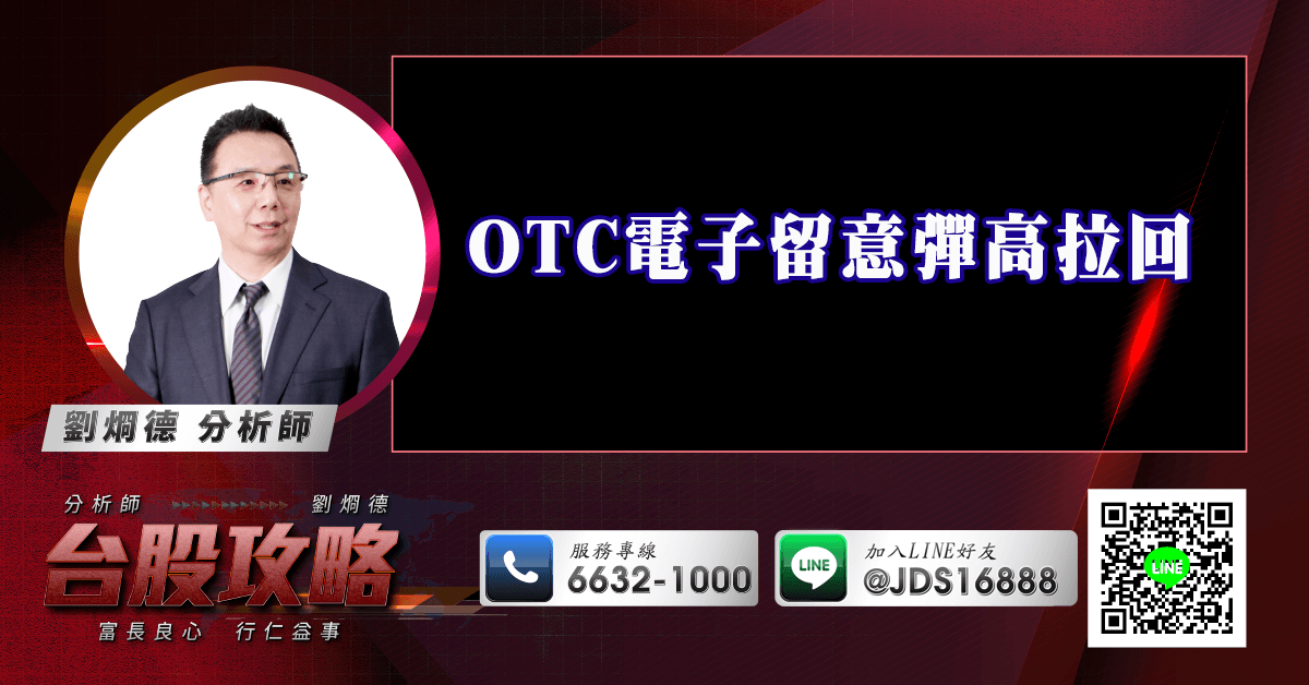 OTC電子留意彈高拉回 (圖)